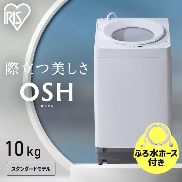 IRIS OHYAMA 洗濯機 10キロ 10kg OSH オッシュ 縦型 一人暮らし IRIS OHYAMA 洗濯機 10キロ 10kg OSH オッシュ 縦型 一人暮らし
