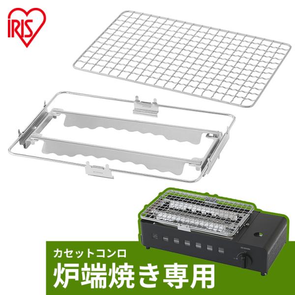 IRIS OHYAMA（アイリスオーヤマ） 焼き網 網 輻射板 ユニット 交換 
