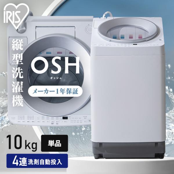 ★大阪限定IRIS OHYAMA 縦型洗濯機 本体 ホワイト　10キロ IRIS OHYAMA（アイリスオーヤマ） 洗濯機 10kg 縦型 自動投入 全自動