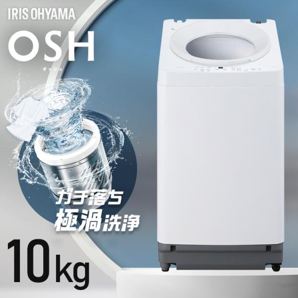 IRIS OHYAMA（アイリスオーヤマ） 洗濯機 10kg 縦型 全自動洗濯機 ガチ