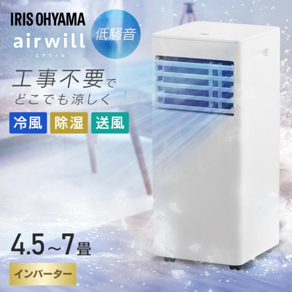 スポットクーラー アイリスオーヤマ ポータブルエアコン ポータブルクーラー 低騒音 冷風 除湿 工事不要 窓パネル付 IPP-2226SV-W エアウィル *