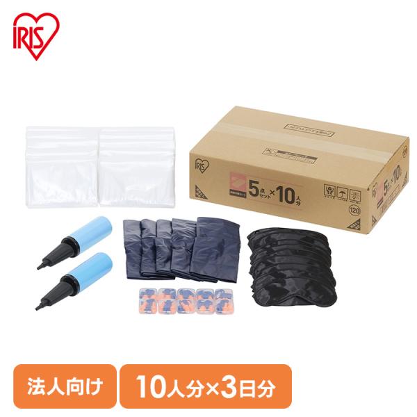 [受注生産]防災グッズ セット 法人向け 睡眠対策セット 5点 10人分 アイリスオーヤマ 防災セット 災害グッズ 避難グッズ 防災 エアベッド BBS-S10 *