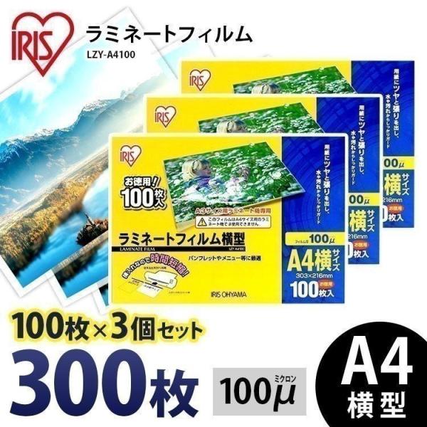 IRIS OHYAMA（アイリスオーヤマ） ラミネートフィルム a4 A4 100μ 100
