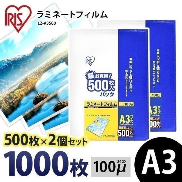 【500枚入り】 ラミネートフィルム A3サイズ ラミネーター A3 100マイクロメートル LZ-A3500 アイリスオーヤマ 送料無料 IRIS OHYAMA（アイリスオーヤマ） ラミネートフィルム a3 A3 100μ 500