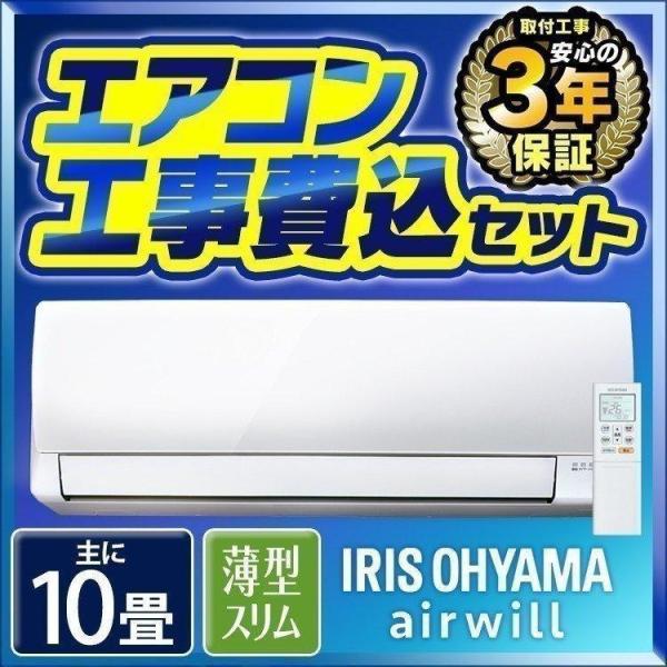 エアコン 10畳 工事費込み セット リモコン クーラー 冷房 暖房 除湿 室外機 夏 和室 省エネ エコ リビング 2 8kw Ira 2802a アイリスオーヤマ 予約品 照明とエアコン イエプロyahoo 店 通販 Yahoo ショッピング