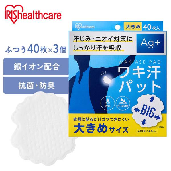 （検索用：脇汗パット 使い捨て 汗じみ対策 Ag＋配合 わき汗 脇汗 ニオイ対策 パット パッド 吸水 汗取り 簡単装着 大きめ BIGサイズ まとめ買い 4967576694834）