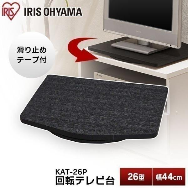 テレビ 回転台 薄型テレビ 回転台 Kat 26p ブラック アイリスオーヤマ Tvラック テレビラック Tv台 テレビ台 Tvボード テレビボード 2256 照明とエアコン イエプロyahoo 店 通販 Yahoo ショッピング