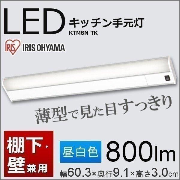 IRIS OHYAMA（アイリスオーヤマ） LED キッチン 手元灯 照明 器具 棚下