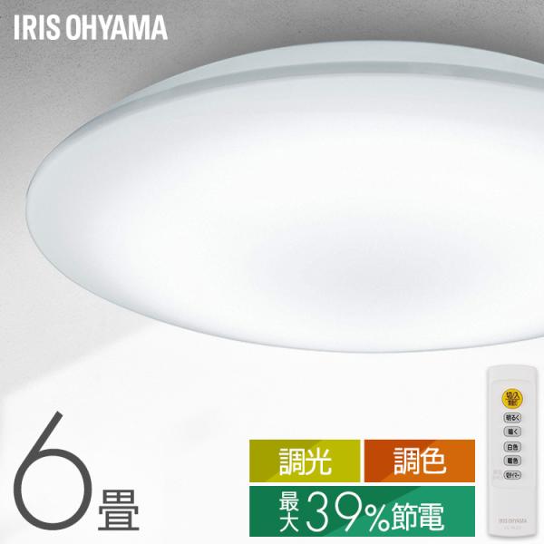 ＼コンパクトモデルがお得／ シーリングライト 6畳 LED ledシーリングライト 調光調色 アイリスオーヤマ 照明 リビング 節電機能搭載モデル *