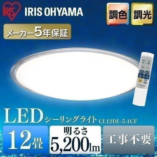シーリングライト LED 12畳 おしゃれ LED照明器具 照明器具 照明 天井照明 洋室 リビング照明 和室 シンプル CL12DL-5.1CF 調光 調色 アイリスオーヤマ