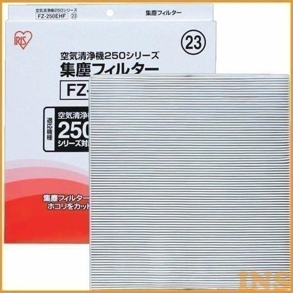 【フィルター新品】アイリスオーヤマXSHARP★FU-250CX★空気清浄機 IRIS OHYAMA（アイリスオーヤマ） 空気清浄機 交換用フィルター FU