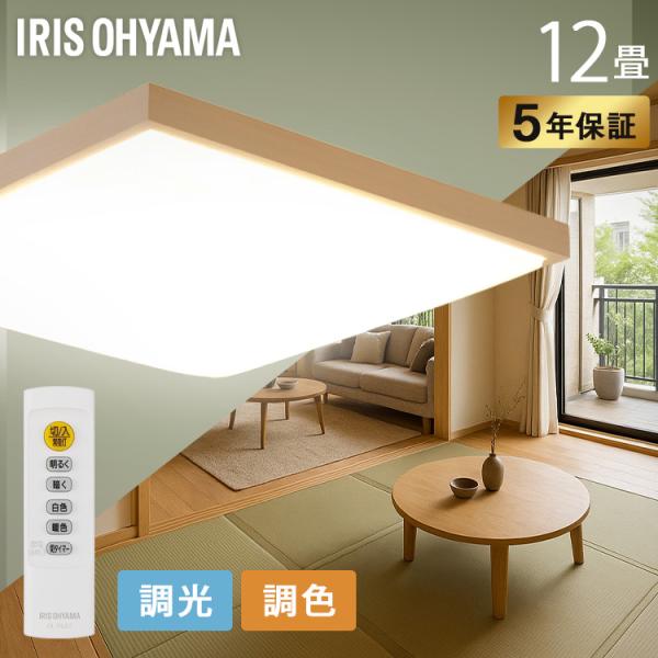 IRIS OHYAMA（アイリスオーヤマ） シーリングライト LED 12畳 調光 調