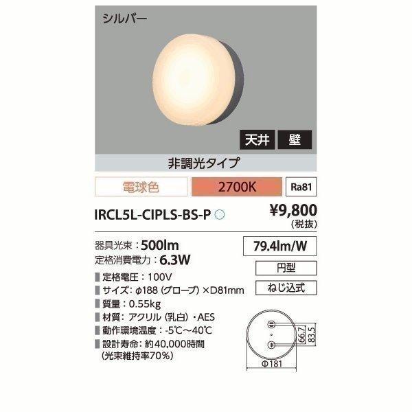 アイリスオーヤマ LEDポーチ灯 シルバー 電気工事必要 IRCL5L-CIPLS-BS-P(中古品) IRIS OHYAMA（アイリスオーヤマ） LEDポーチ灯 シルバー IRCL5L-CIPLS