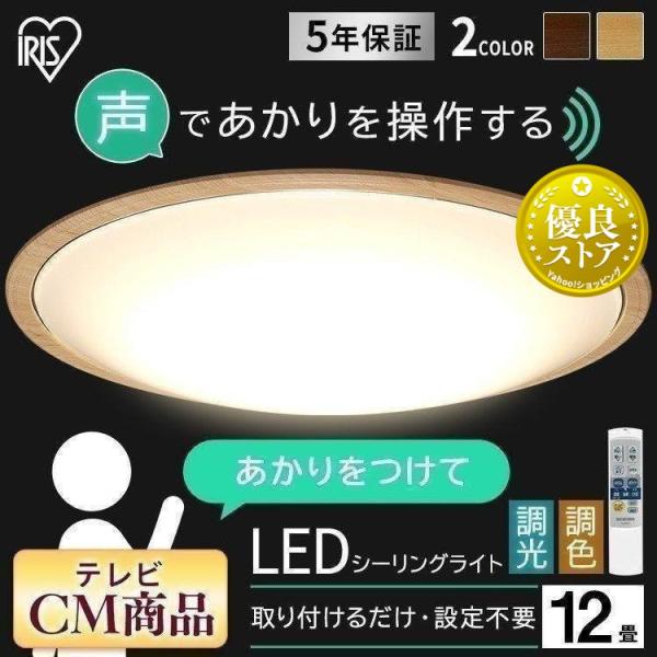 IRIS OHYAMA シーリングライト LED 12畳 音声操作 声で操作 調光 IRIS OHYAMA シーリングライト LED 12畳 音声操作 声で操作 調光