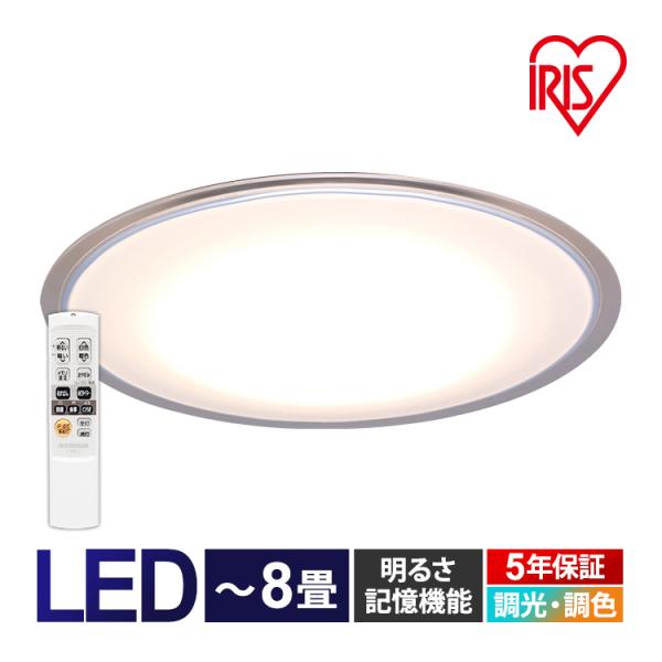 IRIS OHYAMA（アイリスオーヤマ） シーリングライト LED 8畳 調光 調色