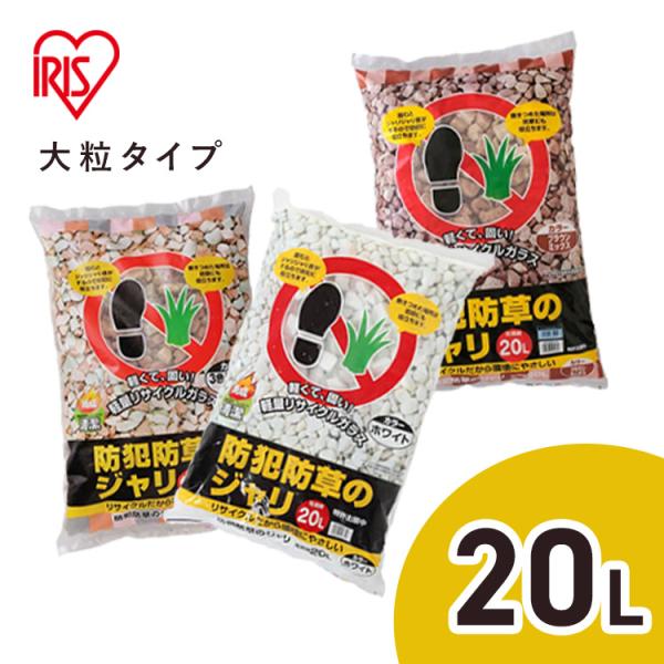 他サイト： 砂利 庭 防犯砂利 20L 音が鳴る 防犯対策 防草砂利 雑草対策 ガーデニング じゃり 3色ミックス 大粒 防犯防草のジャリ アイリスオーヤマ *の商品画像