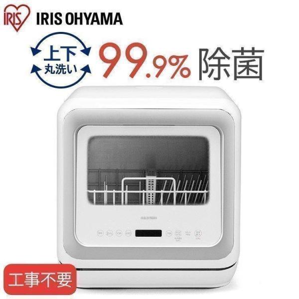 IRIS OHYAMA（アイリスオーヤマ） 食洗機 食器洗い乾燥機 除菌 工事