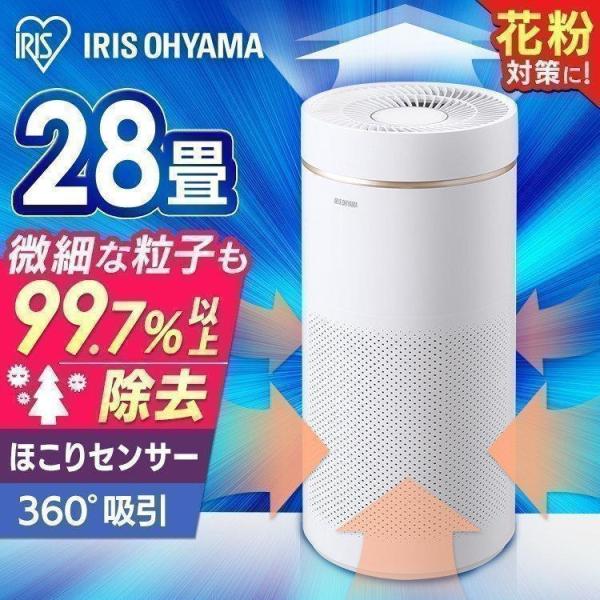IRIS OHYAMA（アイリスオーヤマ） 空気清浄機 28畳 花粉 花粉対策