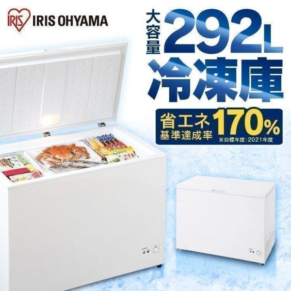 IRIS OHYAMA（アイリスオーヤマ） 冷凍庫 292L 家庭用 業務用 大型 上