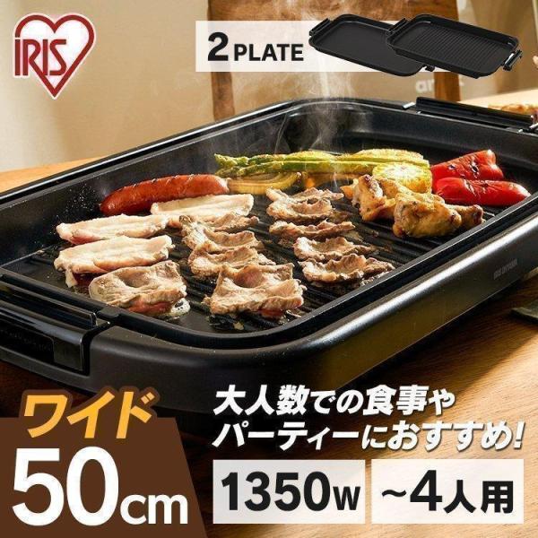 他サイト： ホットプレート 大型 焼肉 油が落ちる ワイド 幅約50cm 一気に調理 大人数 パーティー お手入れ簡単 ふた付 SWHP-012-B アイリスオーヤマ *の商品画像