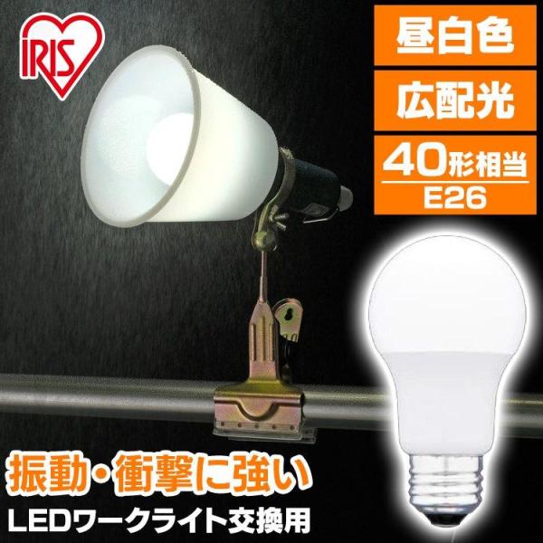 LED電球 照明 業務用 オフィス 工場 現場 作業用 ライト クリップライト ワークライト 明るい led おしゃれ アイリスオーヤマ 40形相当 LDA5N-G-C2