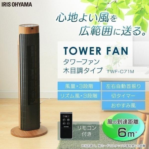 扇風機 タワー型 タワー扇風機 おしゃれ タワーファン 木目 和室 ブラウン リモコン タイマー 首振り 左右 スリム 縦型 上品 アイリスオーヤマ Twf C71m 照明とエアコン イエプロyahoo 店 通販 Yahoo ショッピング