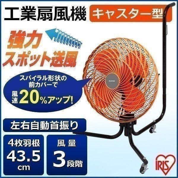 IRIS OHYAMA（アイリスオーヤマ） 工場扇 43.5cm 扇風機 大型 業務用 