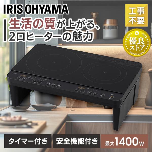 IHクッキングヒーター 据え置き 2口 卓上 100V アイリスオーヤマ 1400W IHコンロ IH 脚付き 安い 工事不要 IHK-W13S-B IHK-W12S-W