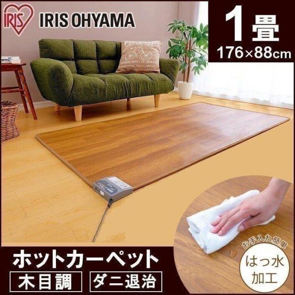 IRIS OHYAMA ホットカーペット 176x88cm 明るくっ IRIS OHYAMA ホットカーペット 176x88cm 明るくっ
