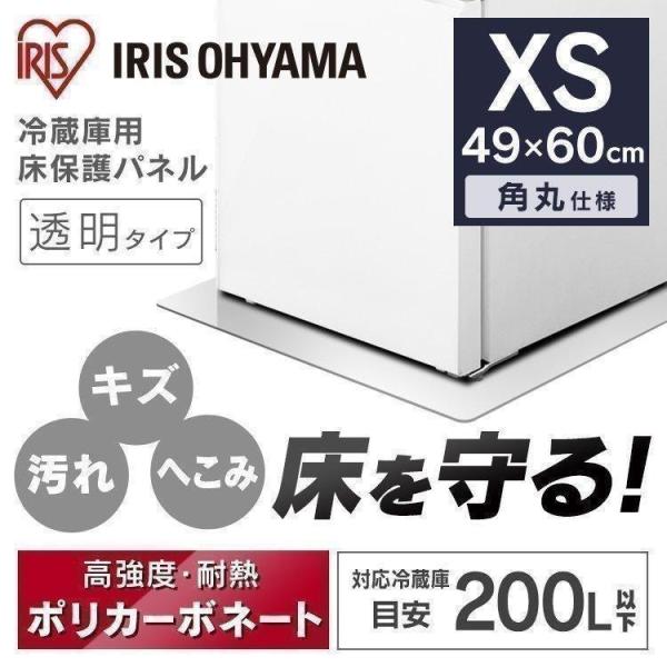 他サイト： 冷蔵庫マット XSサイズ 透明 傷防止 XS 49×60 保護マット 保護シート 冷蔵庫 傷 汚れ 防止 冷蔵庫下床保護パネルRPD-XS アイリスオーヤマの商品画像