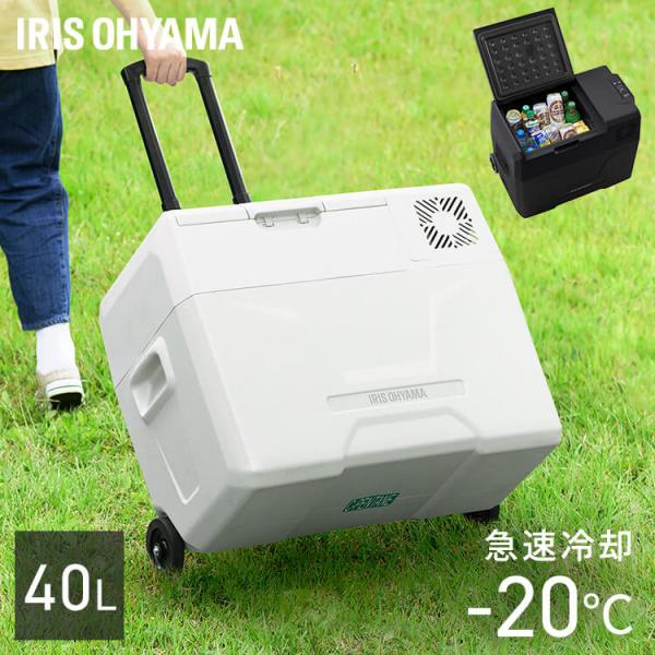 IRIS OHYAMA（アイリスオーヤマ） ポータブル冷蔵庫 40L 車載 急速