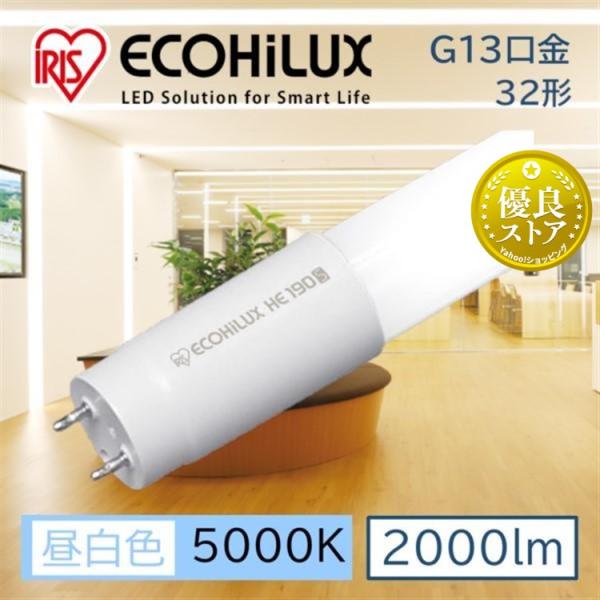 IRIS OHYAMA 直管LEDランプ ECOHiLUX HE190S (両側給電) LDG32T IRIS OHYAMA 直管LEDランプ ECOHiLUX HE190S (両側給電) LDG32T
