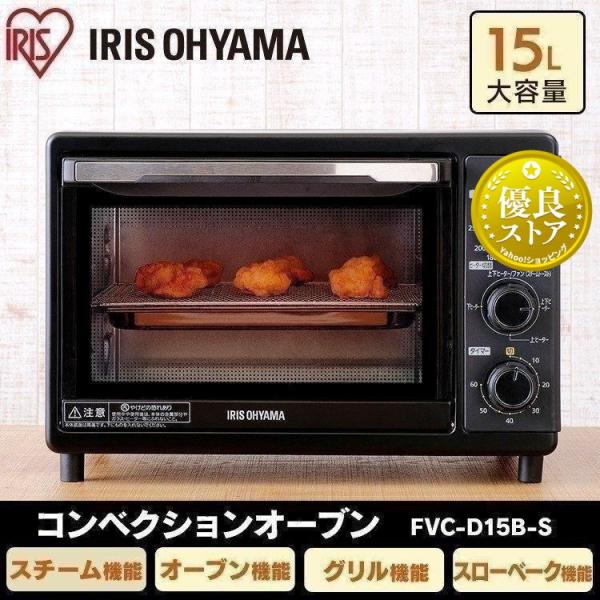 【超特価sale開催】 【値下】アイリスオーヤマ コンベンションオーブン IRIS FVC-D15B-S 電子レンジ/オーブン