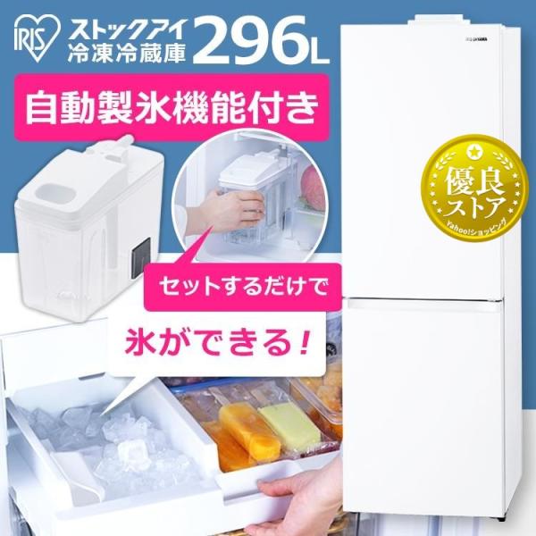 IRIS OHYAMA 冷蔵庫 大型 296L 自動製氷機能付き カメラ付き IRIS OHYAMA 冷蔵庫 大型 296L 自動製氷機能付き カメラ付き