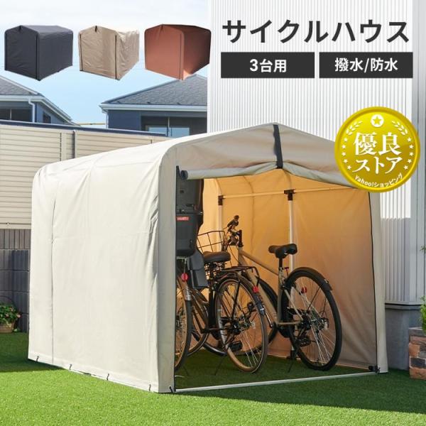 サイクルハウス 3台 自転車置き場 自転車小屋 撥水 防水加工 幕止め
