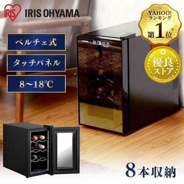 IRIS OHYAMA ワインセラー 家庭用 小型 8本 ペルチェ式 1ドア 庫 IRIS OHYAMA ワインセラー 家庭用 小型 8本 ペルチェ式 1ドア 庫