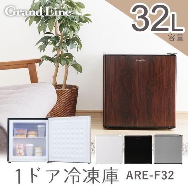 展示品 Grand Line小型冷凍庫 ARE-F32BK 32L 展示品 Grand Line小型