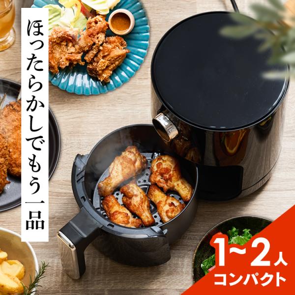 [検索用：ノンフライヤー フライヤー 家庭用 一人用 ノンオイル 電気フライヤー ノン コンパクト キッチン家電 エアーフライヤー 4562350997530]