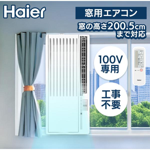 ハイアール　2020年製 窓用エアコン　　1210101102 Haier（ハイアール） 窓用エアコン エアコン 窓用 ウィンドウエアコン
