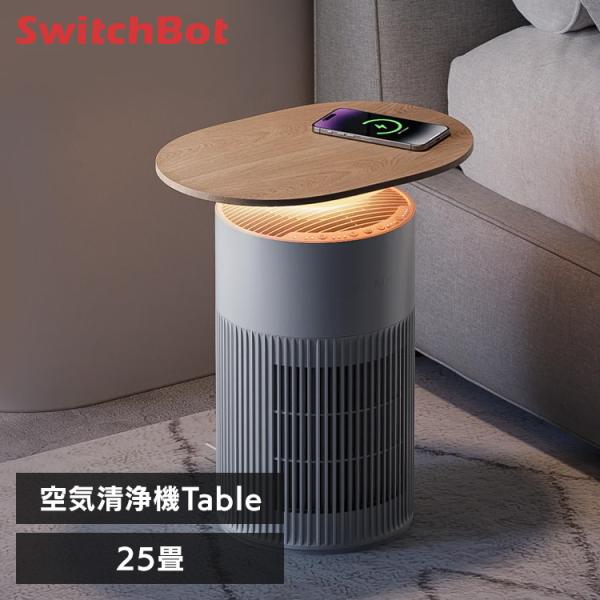 Switch Bot スイッチボット 空気清浄機 w5302310 G-2608 SwitchBot（スイッチボット） ペット専用設計 テーブル機能付き 空気