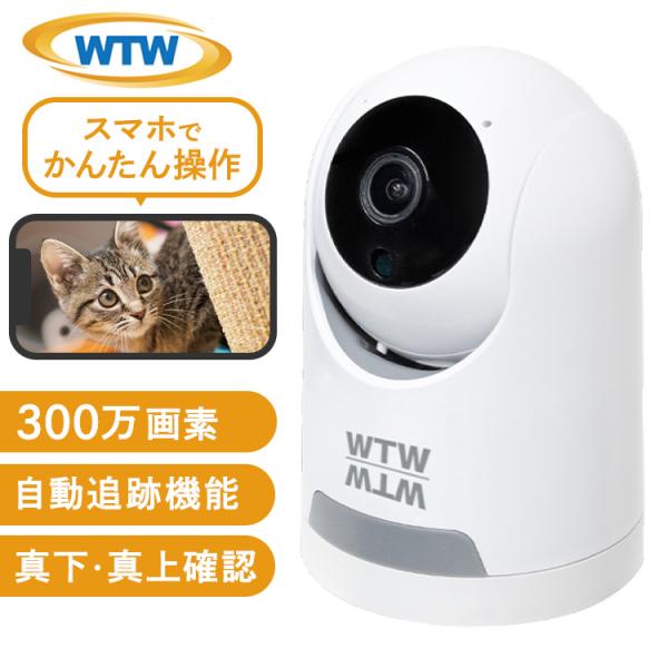 他サイト： 防犯カメラ 家庭用 ペットカメラ wifi ペット 見守りカメラ 双方向 通話 ベビーカメラ スマホ対応 みてるちゃん猫 WTW-NEKO245S 塚本無線 *の商品画像