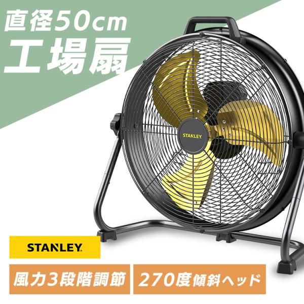 STANLEY 50CM サーキュレーター 業務用扇風機 業務用扇風機 工場扇 50cm 床置き 大型扇風機 工業用扇風機 工場扇風機