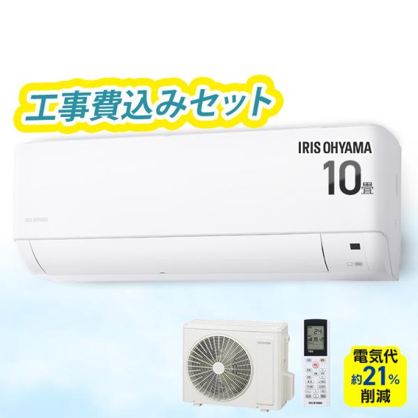 IRIS OHYAMA（アイリスオーヤマ） [工事保証3年] エアコン 10畳用 工事