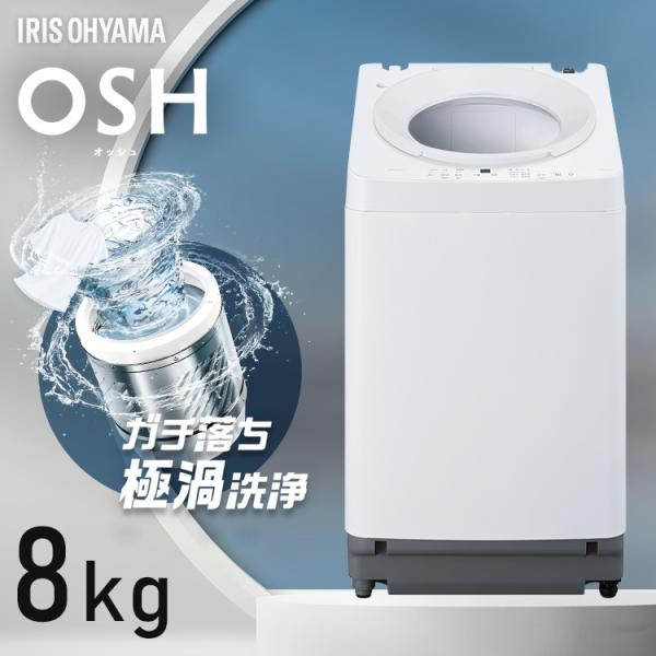 IRIS OHYAMA（アイリスオーヤマ） (設置込) 洗濯機 8kg 一人暮らし 縦