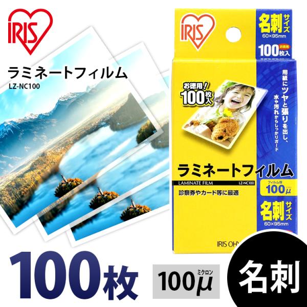 名刺サイズのラミネートにぴったりなラミネートフィルムです。用紙にツヤと張りを出し、水や汚れからしっかり守ります。■商品サイズフィルムサイズ（cm）：名刺サイズ(Ｗ約6×Ｈ約9.5)フィルム厚：100マイクロメーター■枚数：100枚入■主要材...