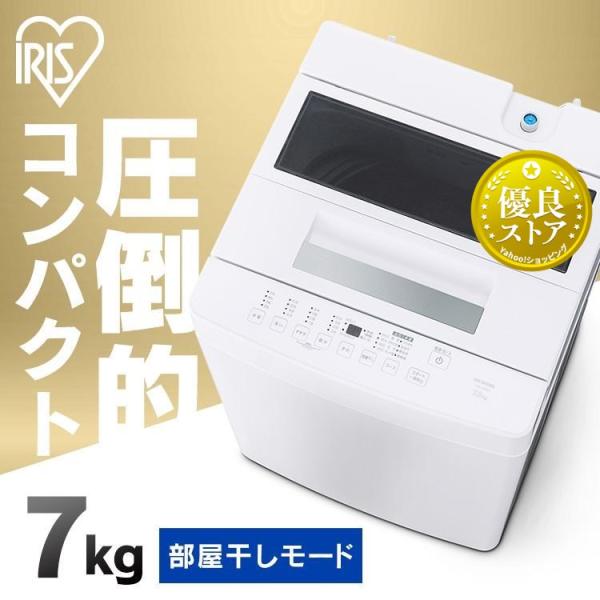 IRIS OHYAMA 洗濯機 一人暮らし 7キロ 全自動 縦型 全自動洗濯機 IRIS OHYAMA 洗濯機 一人暮らし 7キロ 全自動 縦型 全自動洗濯機