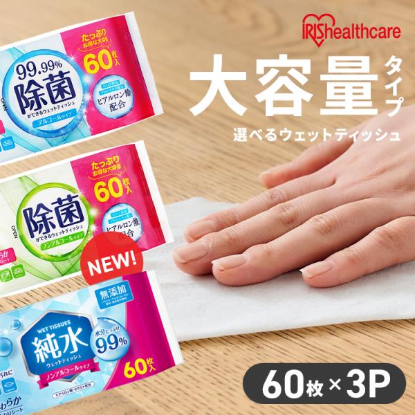他サイト： (180枚) ウェットティッシュ 除菌シート 除菌ウェットティッシュ 除菌ができるウェットティッシュ 180枚 アイリスオーヤマ WTS-60N WTS-60A WTS-60P3Pの商品画像