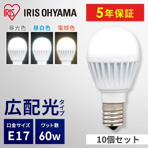LED電球 E17 広配光 4個セット 昼光色 昼白色 電球色 アイリスオーヤマ おすすめ