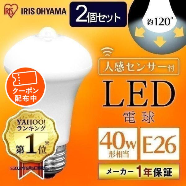 電球 人感センサー led電球 2個セット 照明led 人感 e26 40W アイリスオーヤマ 省エネ 節電 節約 led照明器具 40W相当 LDR6N-H-SE25 LDR6L-H-SE25