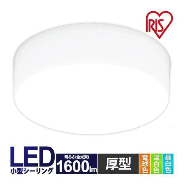 アイリスオーヤマ　LED シーリングライト IRIS OHYAMA（アイリスオーヤマ） シーリングライト led 小型 厚型